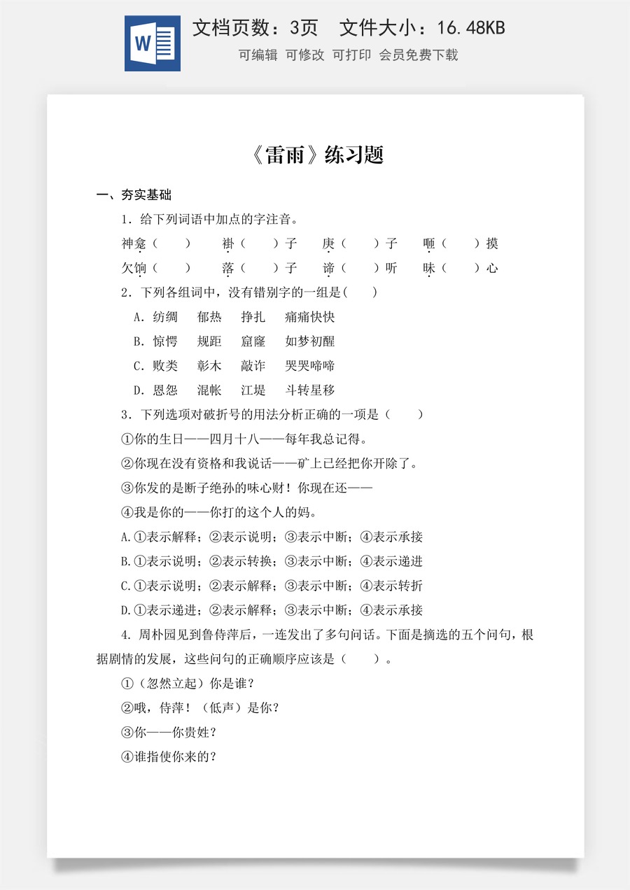 第3.3课 《雷雨（节选）》同步练习 （原卷版）.docx